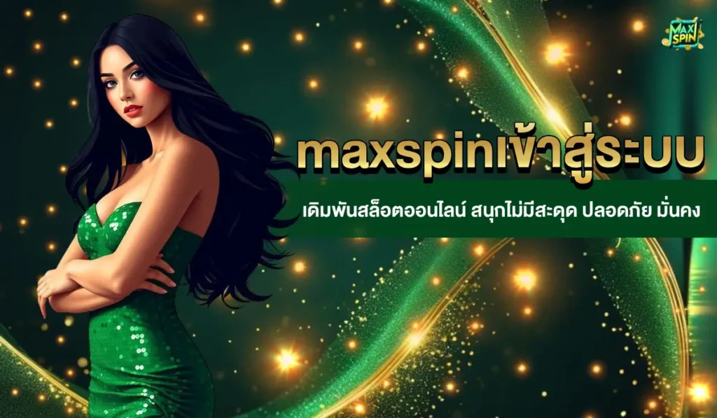 maxspin เข้าสู่ระบบ