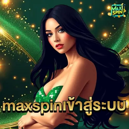 maxspinเข้าสู่ระบบ