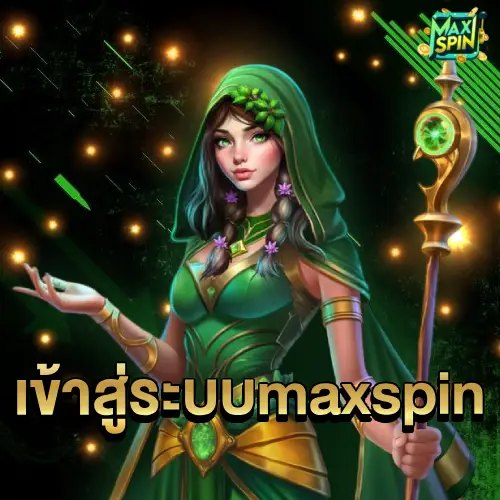 เข้าสู่ระบบ maxspin