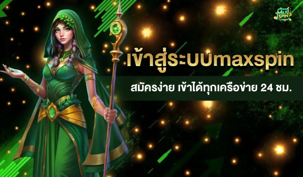 เข้าสู่ระบบmaxspin