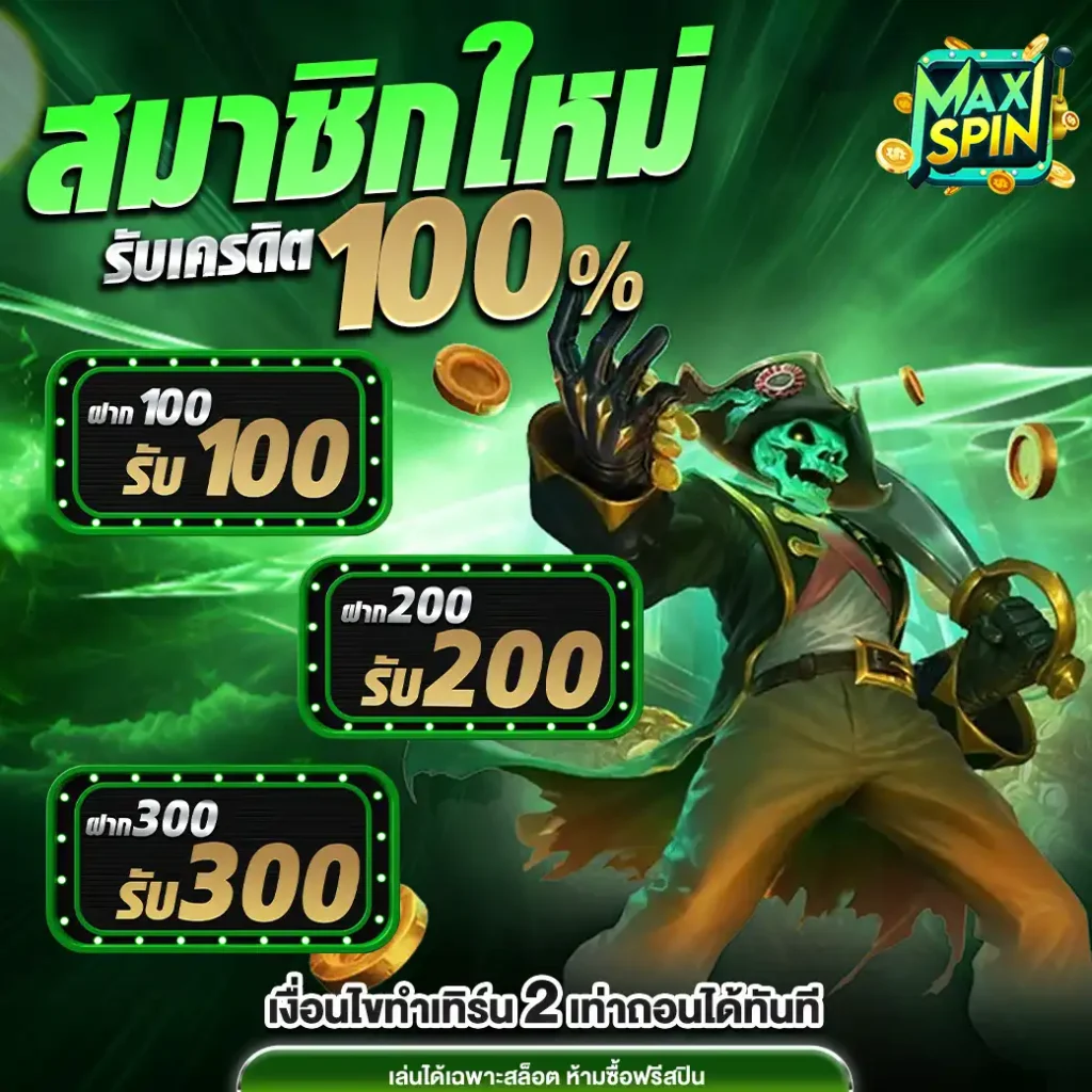 maxspinโปรสมัคร