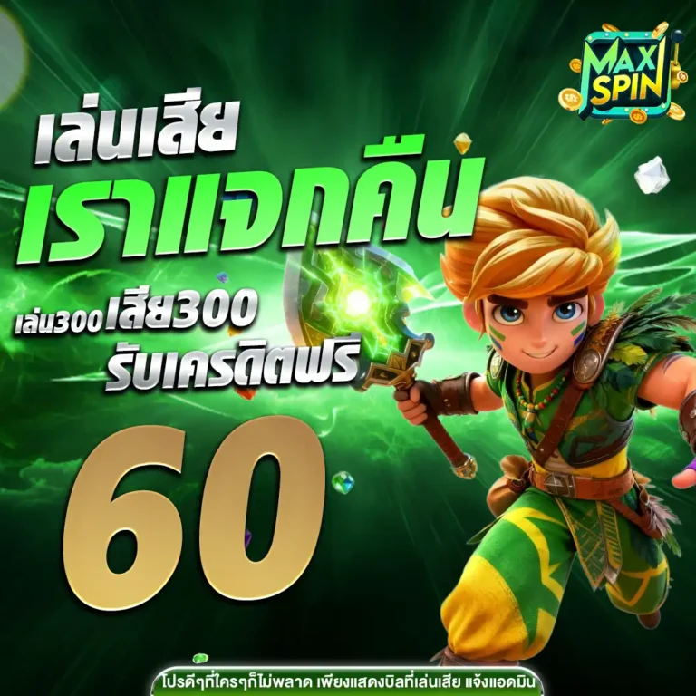 maxspinคืนยอดเสีย
