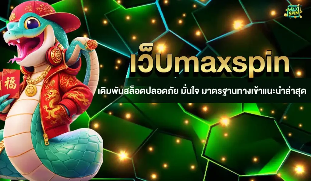 เว็บmaxspin